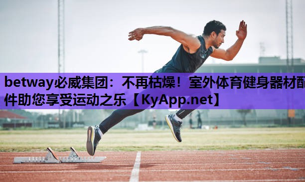 不再枯燥！室外体育健身器材配件助您享受运动之乐