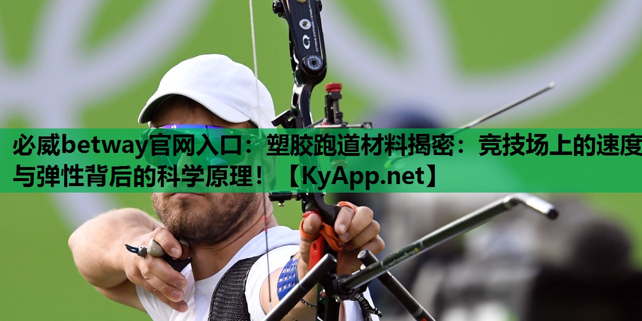 塑胶跑道材料揭密：竞技场上的速度与弹性背后的科学原理！