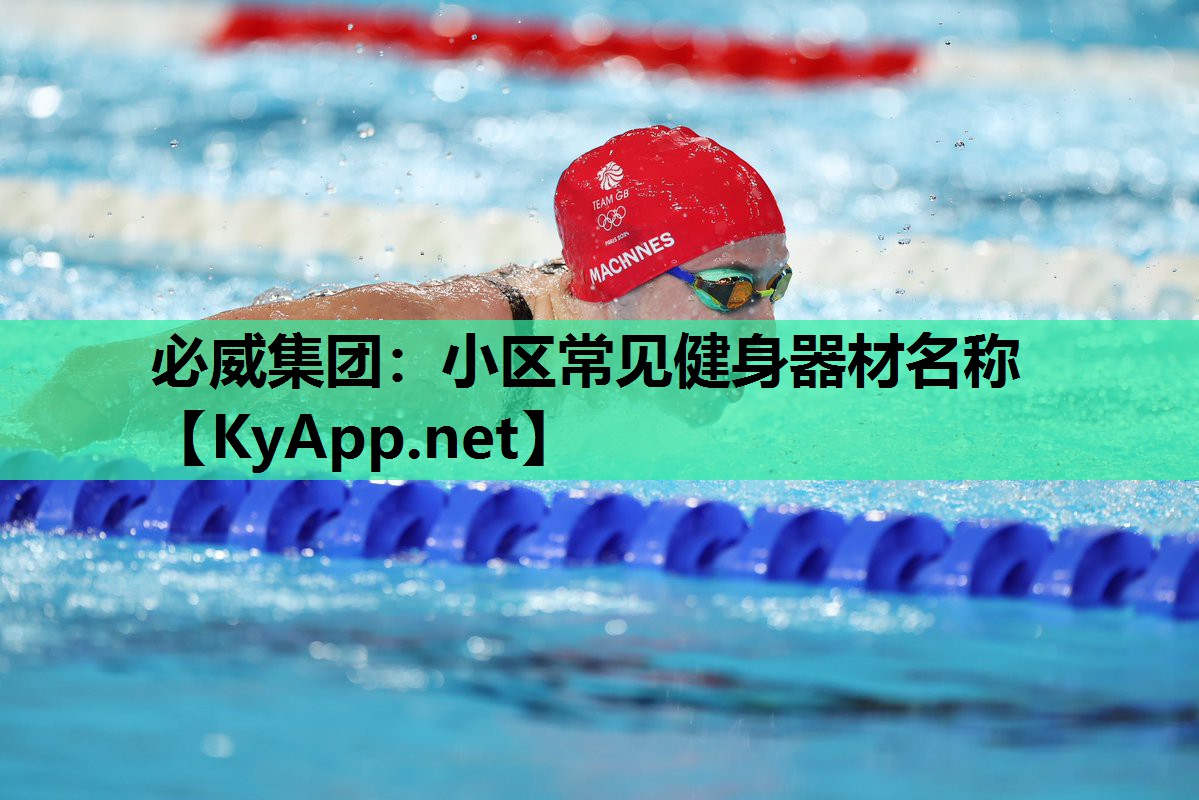 小区常见健身器材名称