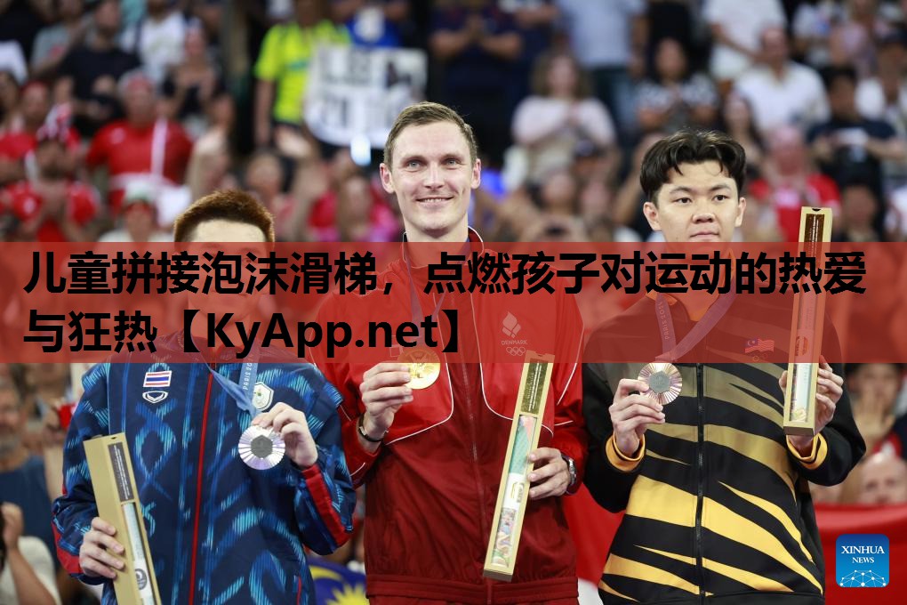 儿童拼接泡沫滑梯，点燃孩子对运动的热爱与狂热