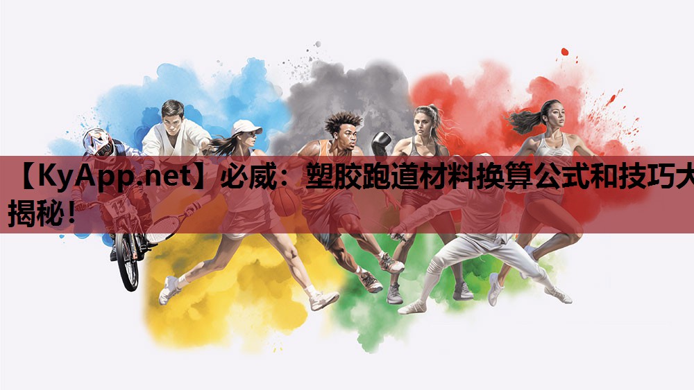 塑胶跑道材料换算公式和技巧大揭秘！
