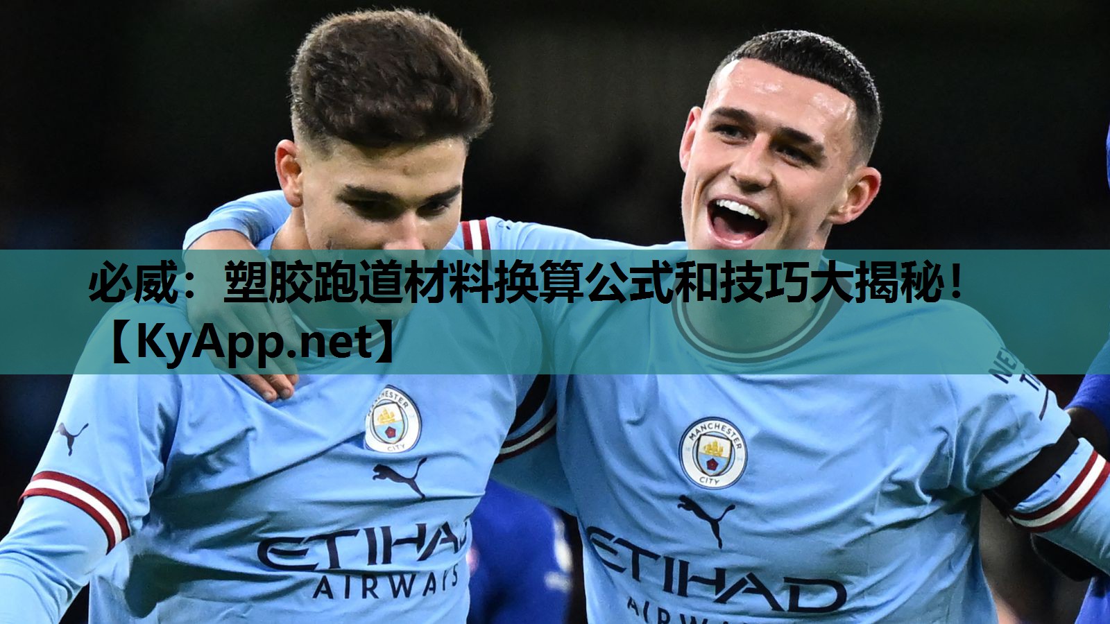 塑胶跑道材料换算公式和技巧大揭秘！