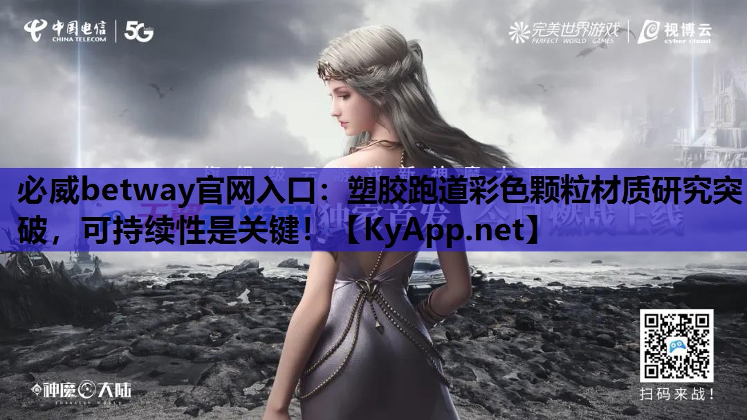 塑胶跑道彩色颗粒材质研究突破，可持续性是关键！