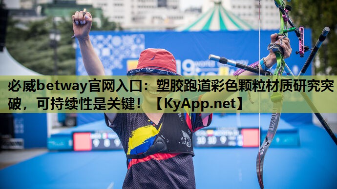 塑胶跑道彩色颗粒材质研究突破，可持续性是关键！