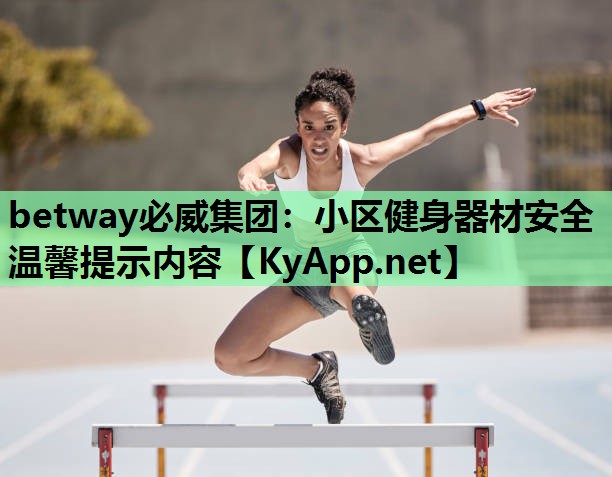 小区健身器材安全温馨提示内容