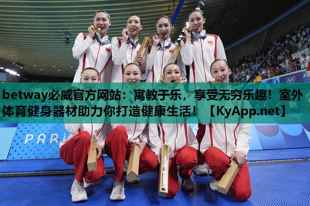 寓教于乐，享受无穷乐趣！室外体育健身器材助力你打造健康生活！