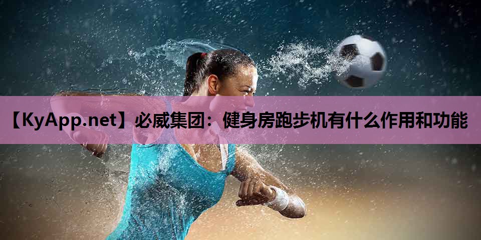 健身房跑步机有什么作用和功能