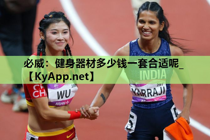 健身器材多少钱一套合适呢_