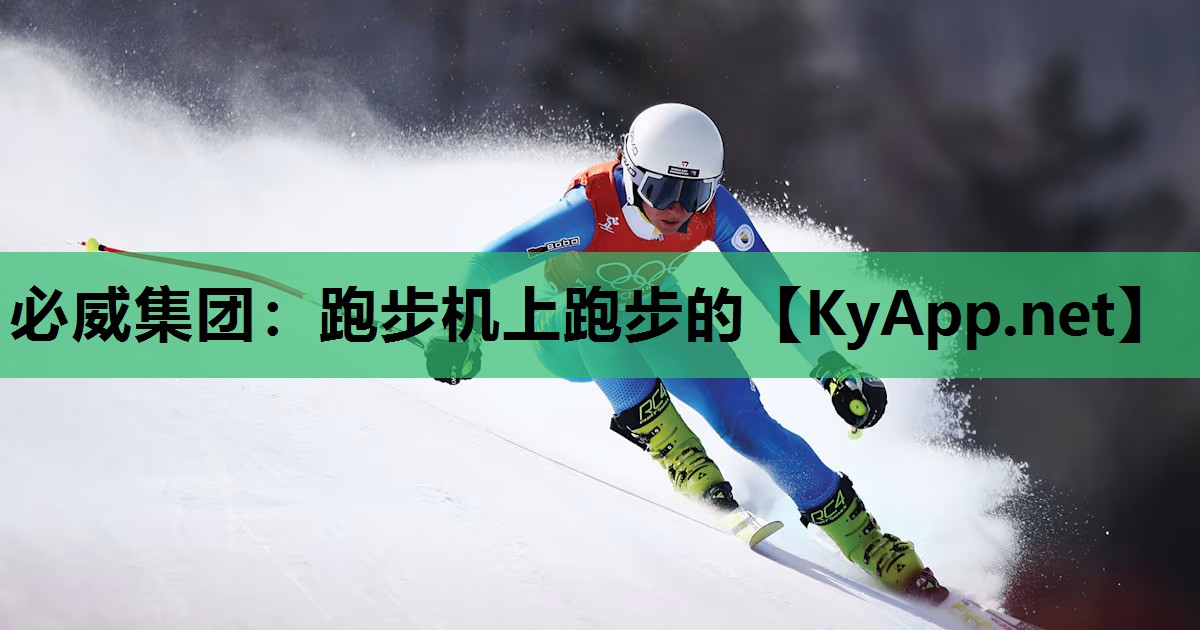跑步机上跑步的