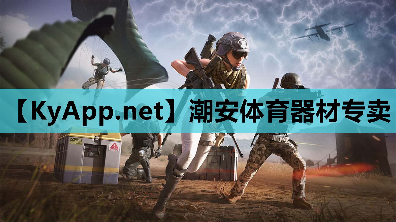 潮安体育器材专卖