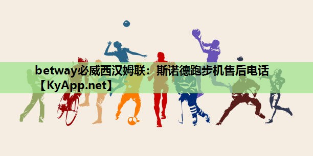 斯诺德跑步机售后电话