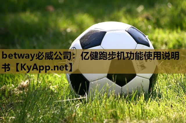 亿健跑步机功能使用说明书