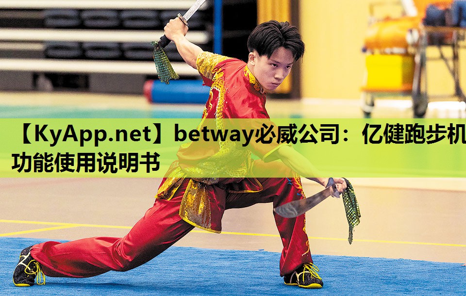 亿健跑步机功能使用说明书
