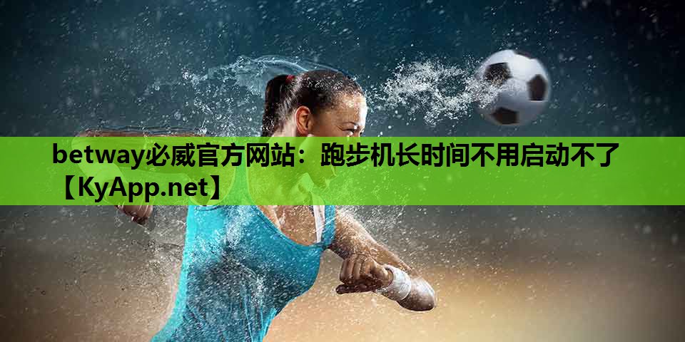 跑步机长时间不用启动不了