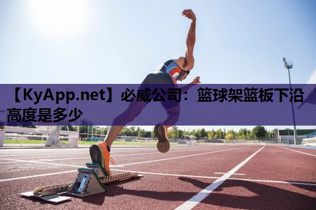 篮球架篮板下沿高度是多少
