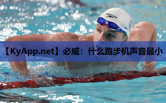 什么跑步机声音最小