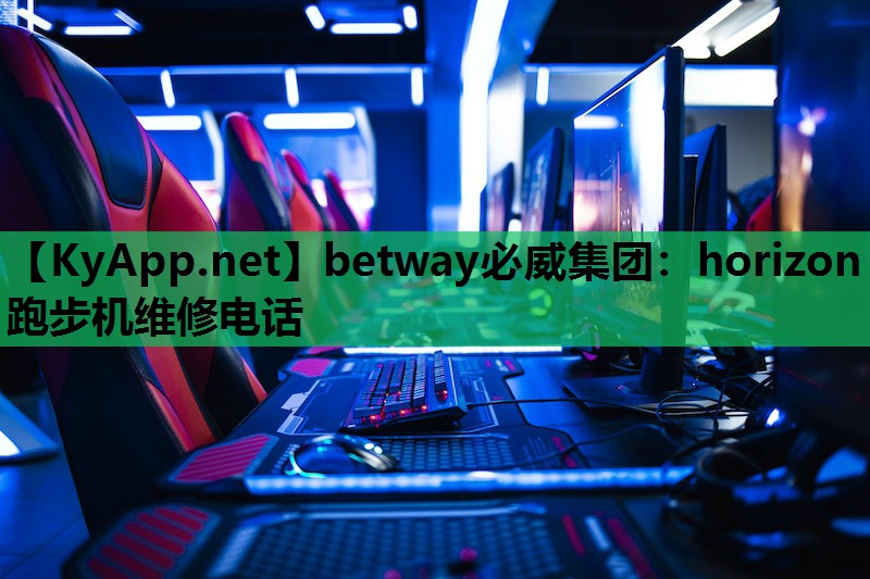 horizon跑步机维修电话