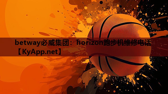 horizon跑步机维修电话