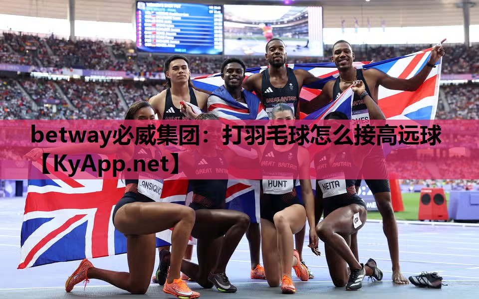 打羽毛球怎么接高远球