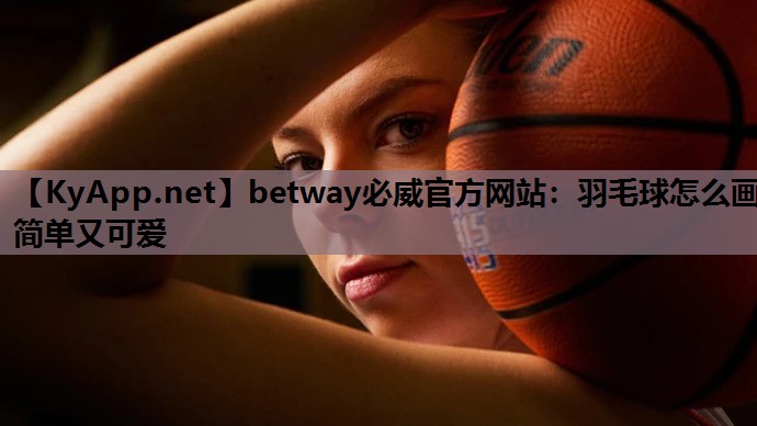 羽毛球怎么画简单又可爱