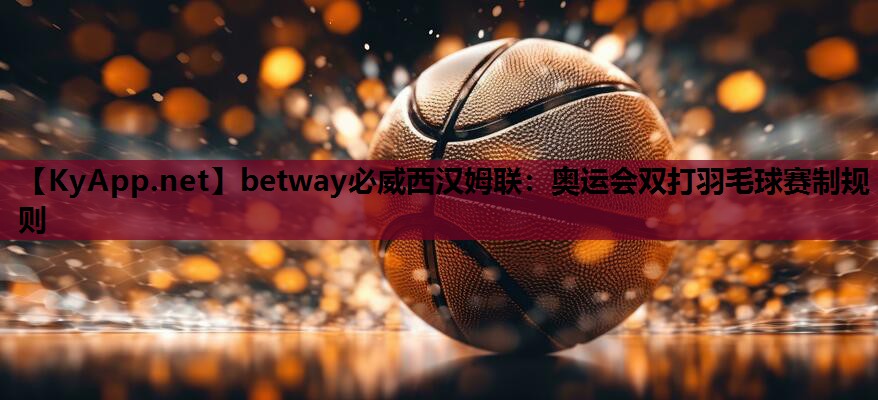 奥运会双打羽毛球赛制规则