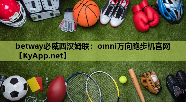 omni万向跑步机官网