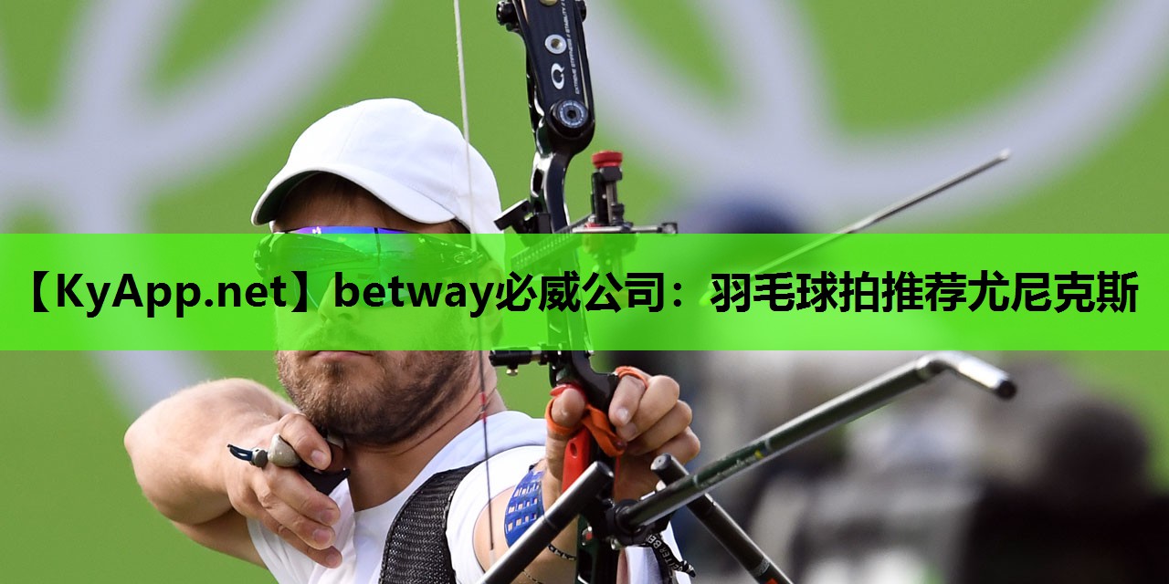 羽毛球拍推荐尤尼克斯