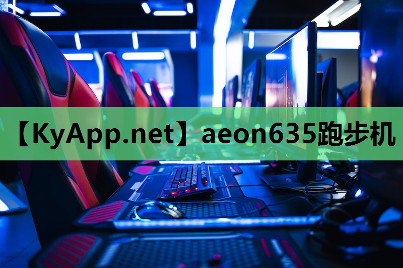 aeon635跑步机