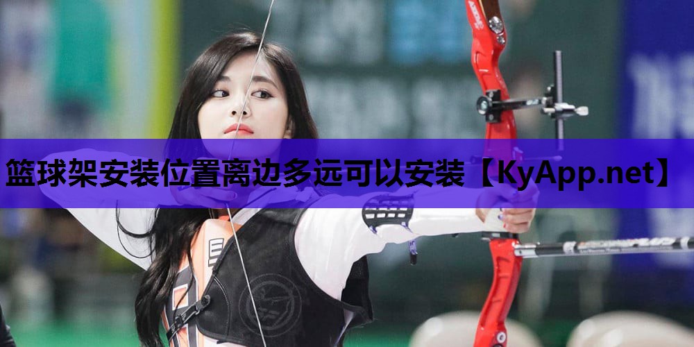 篮球架安装位置离边多远可以安装