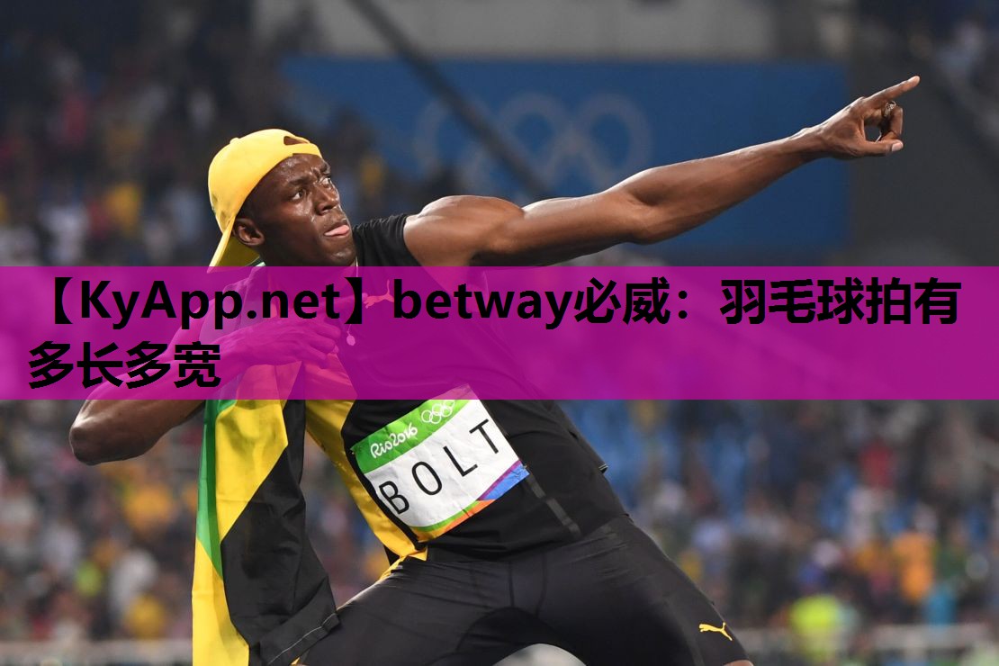 羽毛球拍有多长多宽