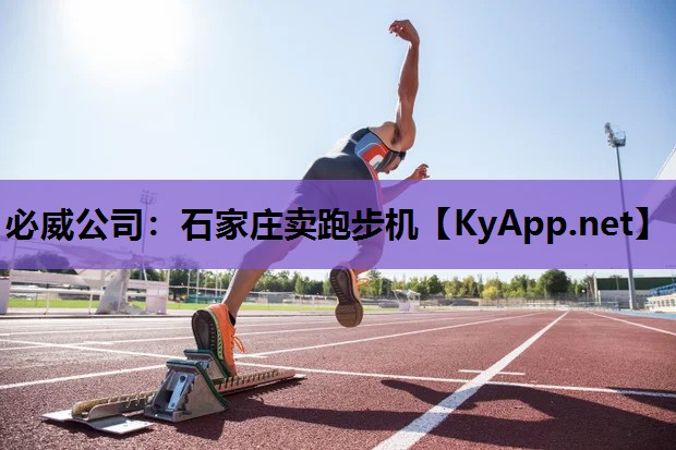 石家庄卖跑步机
