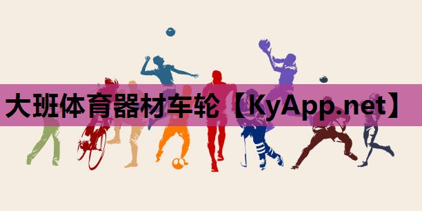 大班体育器材车轮