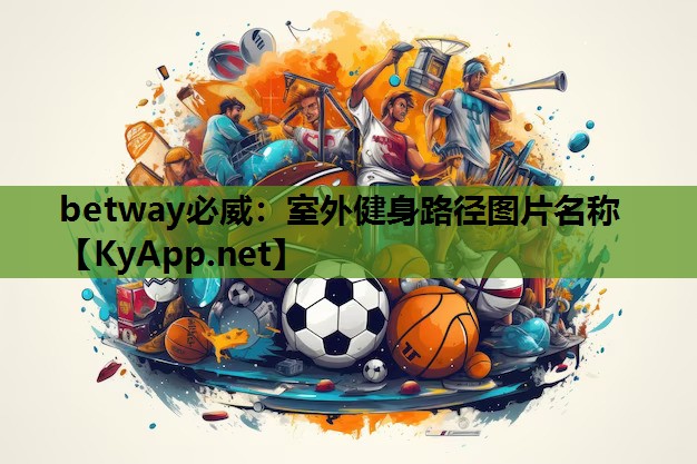 室外健身路径图片名称