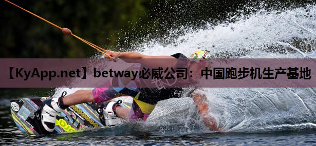 中国跑步机生产基地
