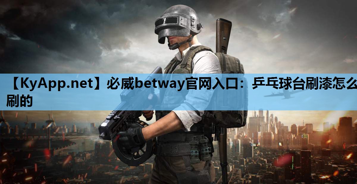 乒乓球台刷漆怎么刷的