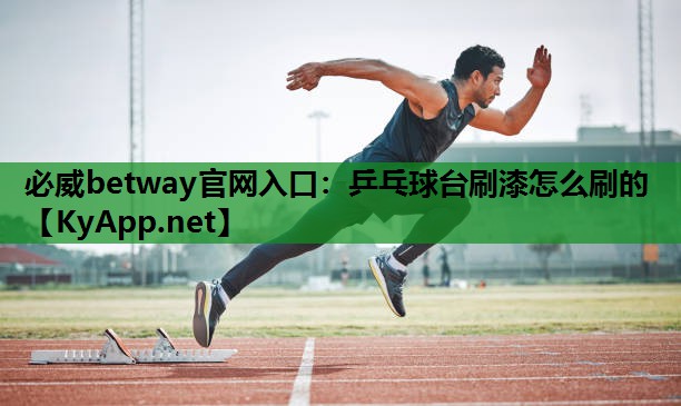 乒乓球台刷漆怎么刷的