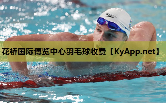 花桥国际博览中心羽毛球收费