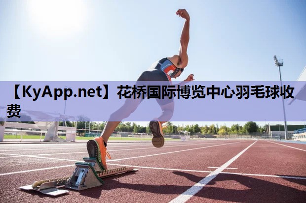 花桥国际博览中心羽毛球收费