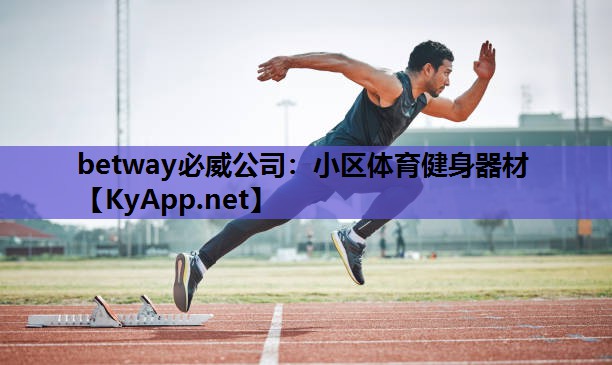 小区体育健身器材