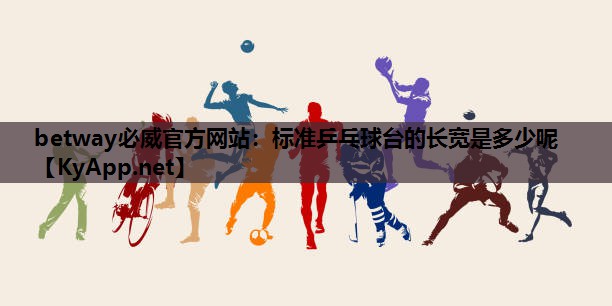 标准乒乓球台的长宽是多少呢