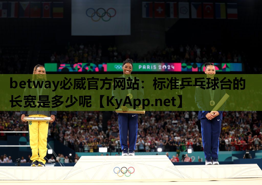 标准乒乓球台的长宽是多少呢