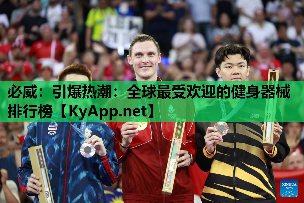 引爆热潮：全球最受欢迎的健身器械排行榜