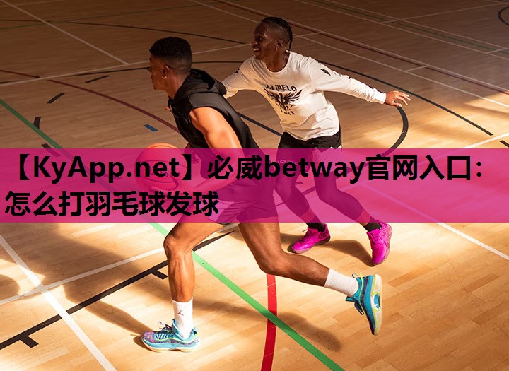 怎么打羽毛球发球
