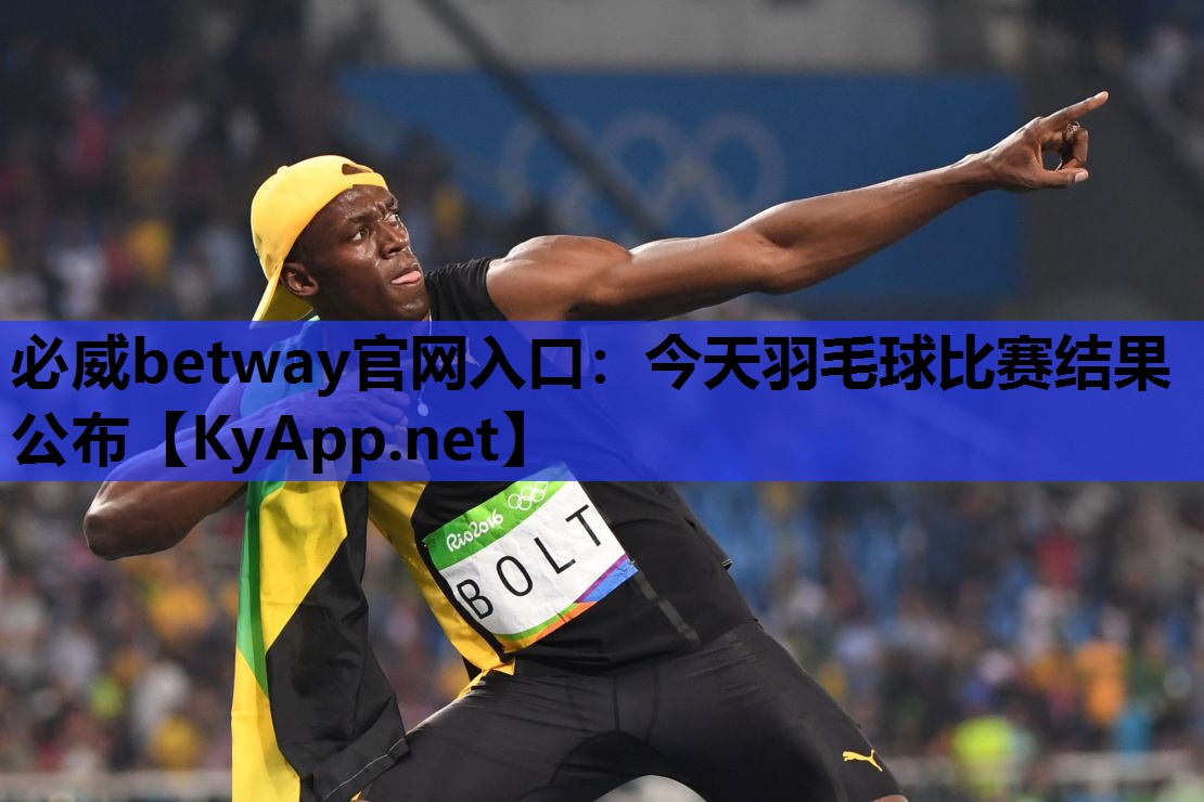 今天羽毛球比赛结果公布