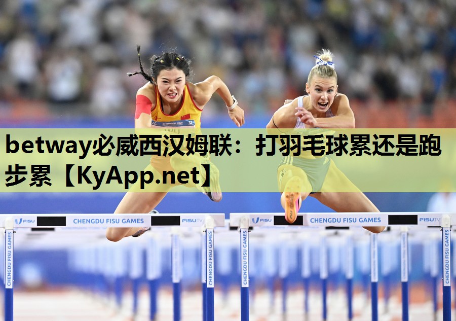 打羽毛球累还是跑步累