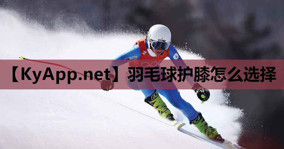羽毛球护膝怎么选择