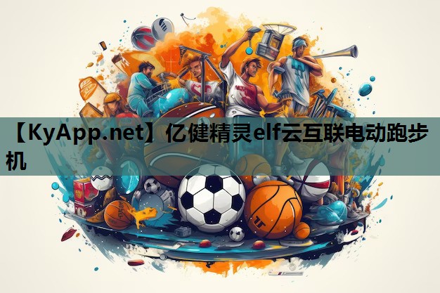 亿健精灵elf云互联电动跑步机
