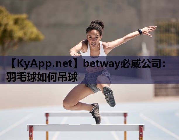 羽毛球如何吊球