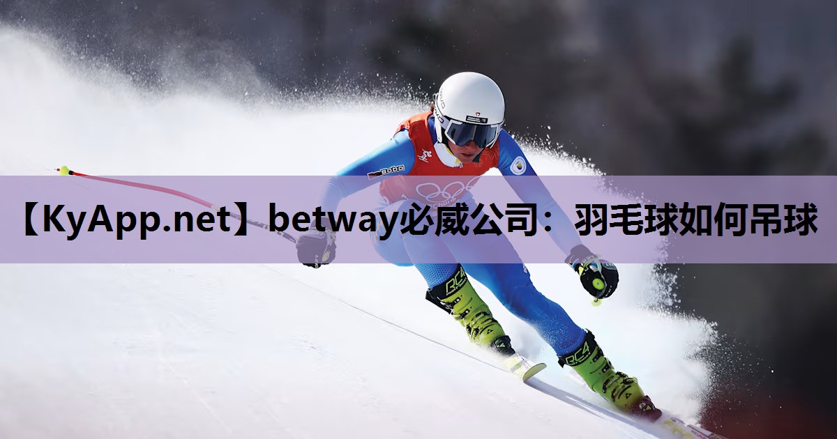 羽毛球如何吊球