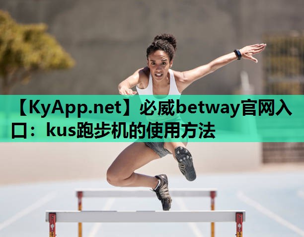kus跑步机的使用方法